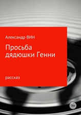 читать Просьба дядюшки Генни