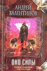 читать Око силы. Первая трилогия. 1920 -1921 годы