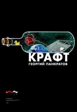 читать Крафт