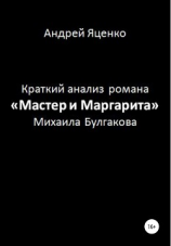 читать Краткий анализ романа «Мастер и Маргарита» Михаила Булгакова