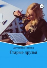 читать Старые друзья