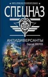 читать Антидиверсанты