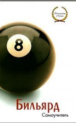 читать Бильярд. Самоучитель