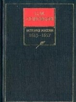 читать История России с древнейших времен. Книга V. 1613-1657