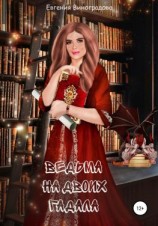 читать Ведьма на двоих гадала