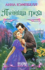 читать Пленница греха