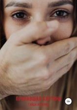 читать Пропавшая картина