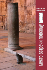 читать Место встречи повсюду. Стихотворения, эссе, интервью.