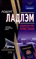 читать Предательство Тристана