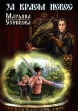 читать За краем небес