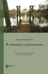 читать В учениках у реальности