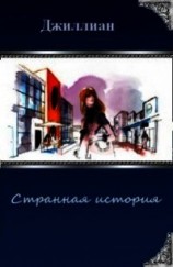 читать Странная история
