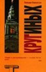 читать Круг иных (The Society of Others)