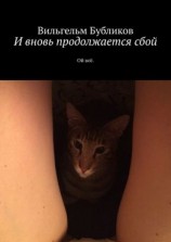 читать И вновь продолжается сбой. Ой всё