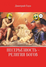 читать Несерьёзность  религия богов