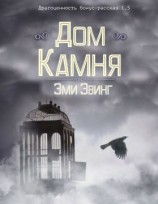 читать Дом Камня