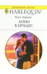 читать Лоно Каридес