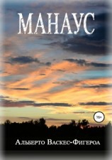 читать Манаус
