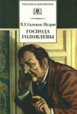 читать Господа Головлевы