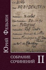 читать Собрание сочинений. Том II