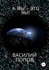читать А мы  это вы!