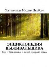 читать Энциклопедия выживальщика. Том I. Выживание в дикой природе летом