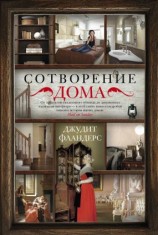 читать Сотворение дома
