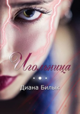 читать Игольница