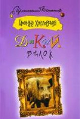читать Дикий белок