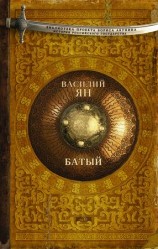 читать Батый
