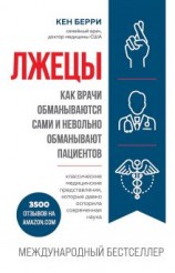 читать Лжецы. Как врачи обманываются сами и невольно обманывают пациентов