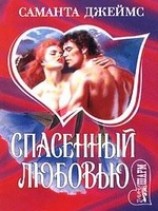 читать Спасенный любовью