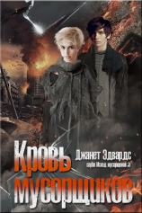 читать Кровь мусорщиков