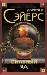 читать Смертельный яд (Сильный яд)