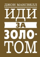 читать Иди за золотом