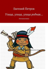 читать Улица, улица, улица родная