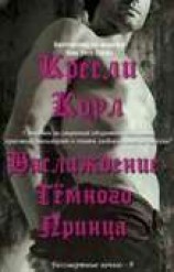 читать Наслаждение  Темного Принца