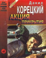 читать Акция прикрытия