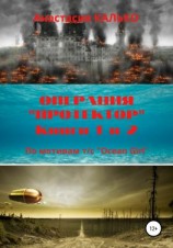 читать Операция «Протектор»