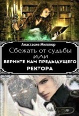 читать Сбежать от судьбы или верните нам прошлого ректора!