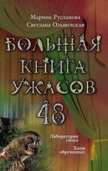 читать Большая книга ужасов – 48 (сборник)
