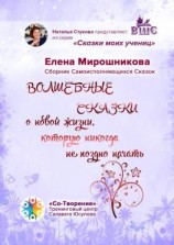 читать Волшебные сказки о новой жизни, которую никогда не поздно начать. Сборник Самоисполняющихся Сказок