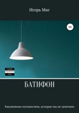 читать Батифон