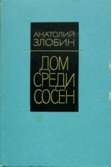 читать Дом среди сосен