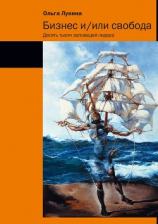 читать Бизнес и/или свобода