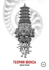 читать Теория Фокса