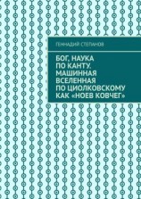 читать Бог, наука по Канту. Машинная Вселенная по Циолковскому как «Ноев ковчег»
