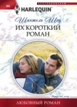 читать Их короткий роман