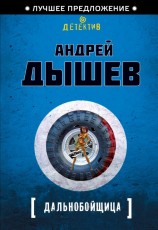 читать Дальнобойщица