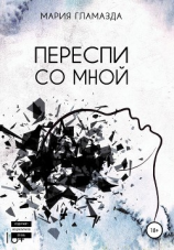 читать Переспи со мной